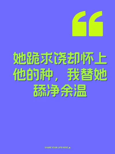 她跪求饶却怀上他的种，我替她舔净余温