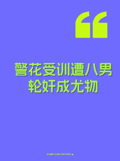 警花受训遭八男轮奸成尤物