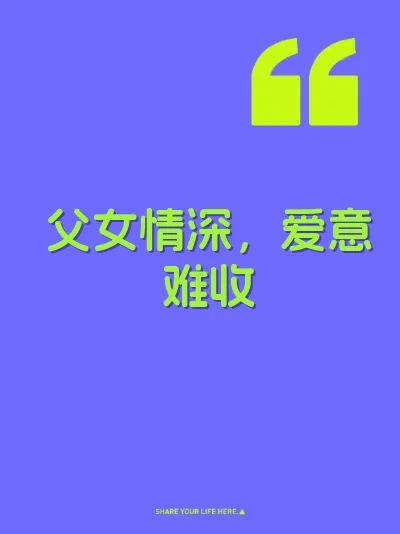 父女情深，爱意难收