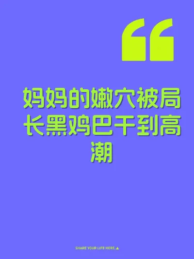 妈妈的嫩穴被局长黑鸡巴干到高潮