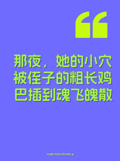 那夜，她的小穴被侄子的粗长鸡巴插到魂飞魄散