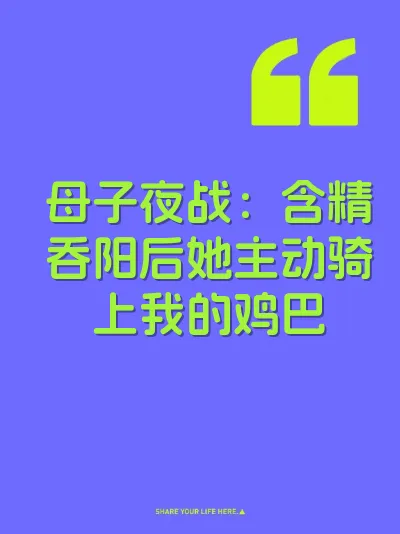 母子夜战：含精吞阳后她主动骑上我的鸡巴