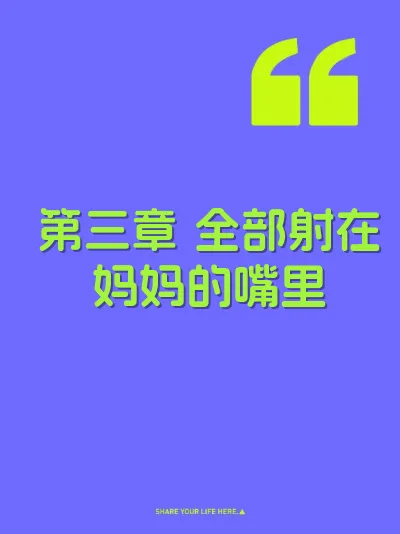 第三章 全部射在妈妈的嘴里