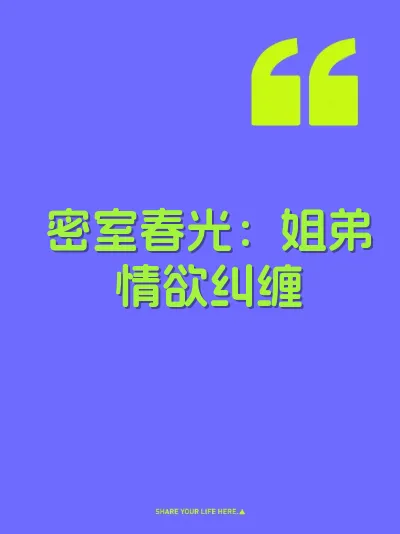 密室春光：姐弟情欲纠缠