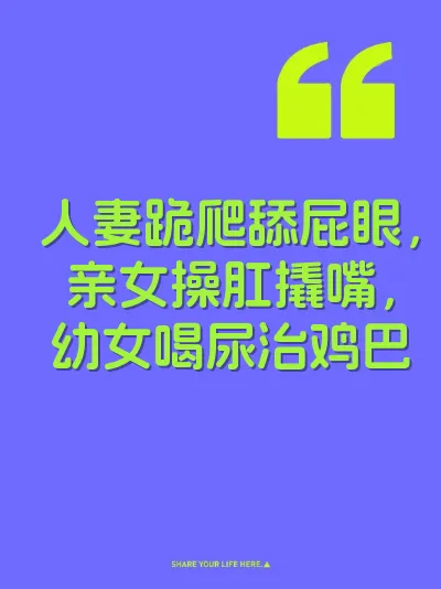 人妻跪爬舔屁眼，亲女操肛撬嘴，幼女喝尿治鸡巴
