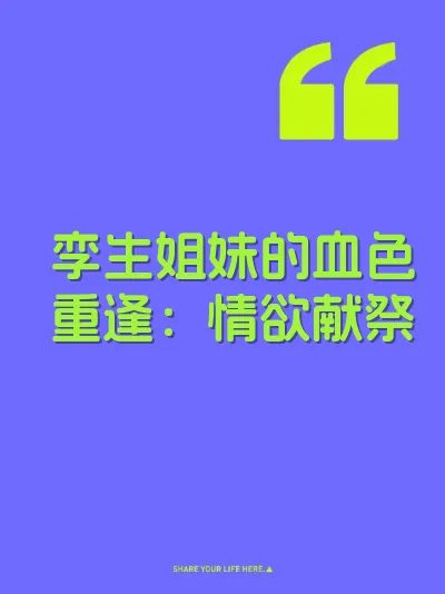 孪生姐妹的血色重逢：情欲献祭