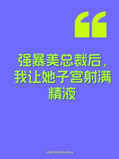 强暴美总裁后，我让她子宫射满精液