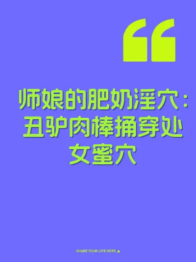 师娘的肥奶淫穴：丑驴肉棒捅穿处女蜜穴