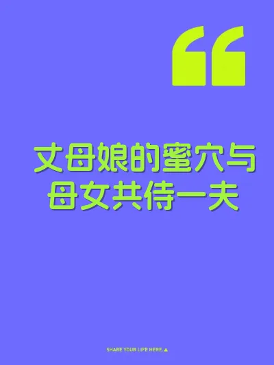 丈母娘的蜜穴与母女共侍一夫