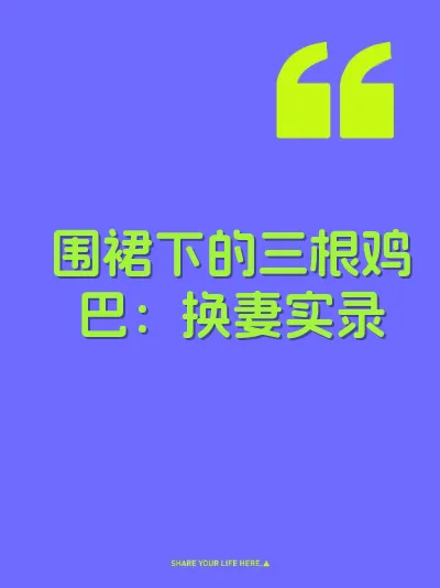围裙下的三根鸡巴：换妻实录