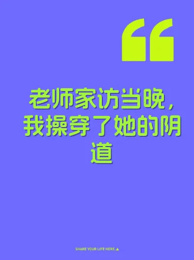老师家访当晚，我操穿了她的阴道