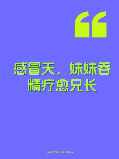 感冒天，妹妹吞精疗愈兄长