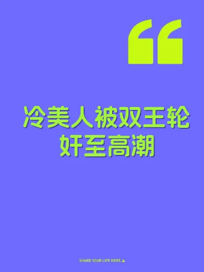 冷美人被双王轮奸至高潮