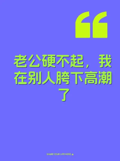 老公硬不起，我在别人胯下高潮了