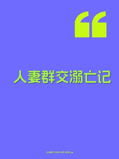 人妻群交溺亡记