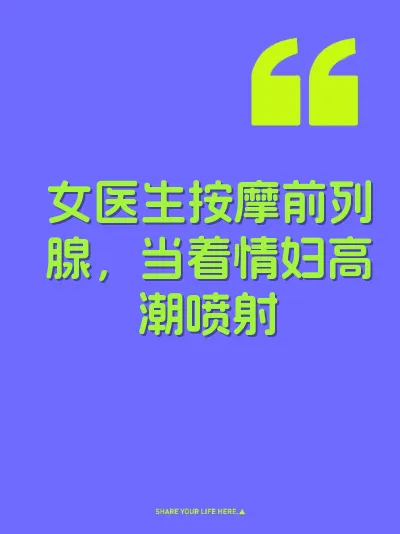 女医生按摩前列腺，当着情妇高潮喷射
