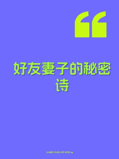 好友妻子的秘密诗