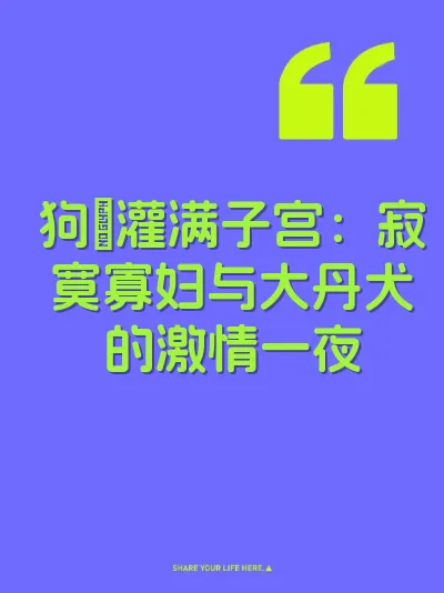狗屌灌满子宫：寂寞寡妇与大丹犬的激情一夜
