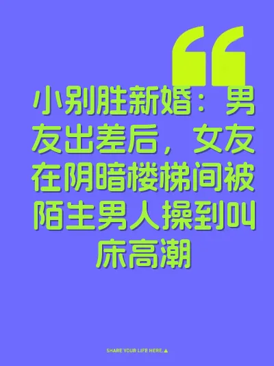 小别胜新婚：男友出差后，女友在阴暗楼梯间被陌生男人操到叫床高潮