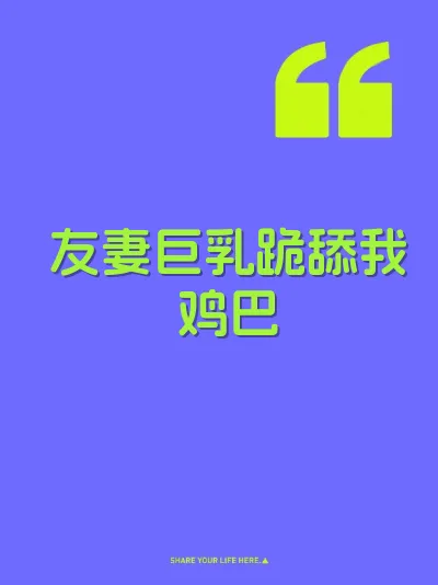 友妻巨乳跪舔我鸡巴