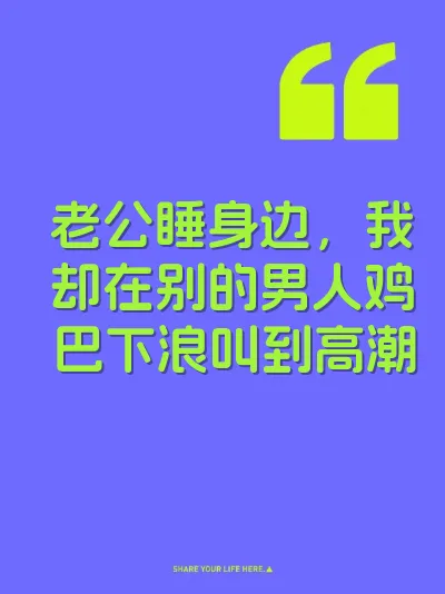 老公睡身边，我却在别的男人鸡巴下浪叫到高潮