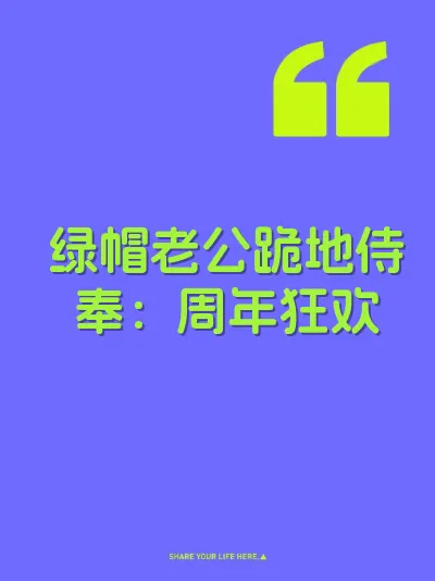绿帽老公跪地侍奉：周年狂欢