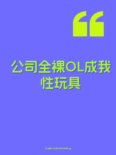 公司全裸OL成我性玩具