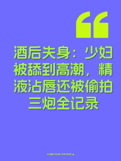 酒后失身：少妇被舔到高潮，精液沾唇还被偷拍三炮全记录