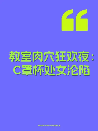 教室肉穴狂欢夜：C罩杯处女沦陷
