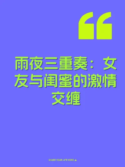 雨夜三重奏：女友与闺蜜的激情交缠