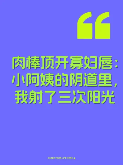 肉棒顶开寡妇唇：小阿姨的阴道里，我射了三次阳光