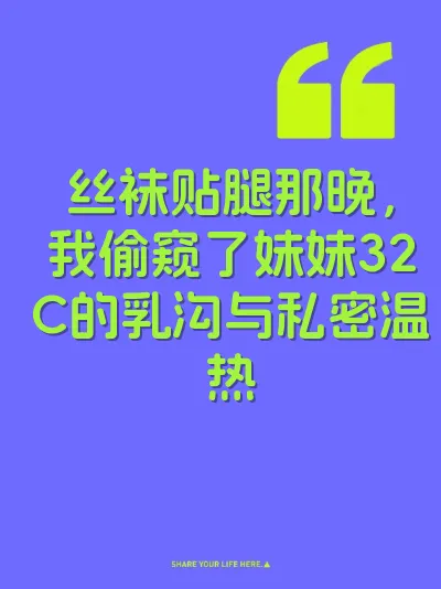 丝袜贴腿那晚，我偷窥了妹妹32C的乳沟与私密温热