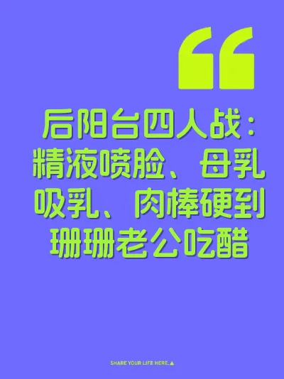 后阳台四人战：精液喷脸、母乳吸乳、肉棒硬到珊珊老公吃醋