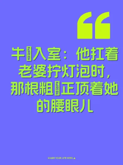 牛屌入室：他扛着老婆拧灯泡时，那根粗屌正顶着她的腰眼儿