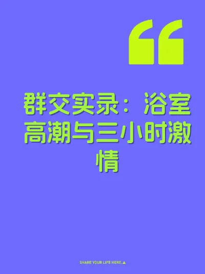 群交实录：浴室高潮与三小时激情