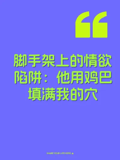 脚手架上的情欲陷阱：他用鸡巴填满我的穴