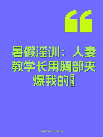 暑假淫训：人妻教学长用胸部夹爆我的屌