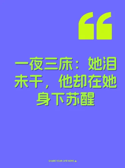 一夜三床：她泪未干，他却在她身下苏醒