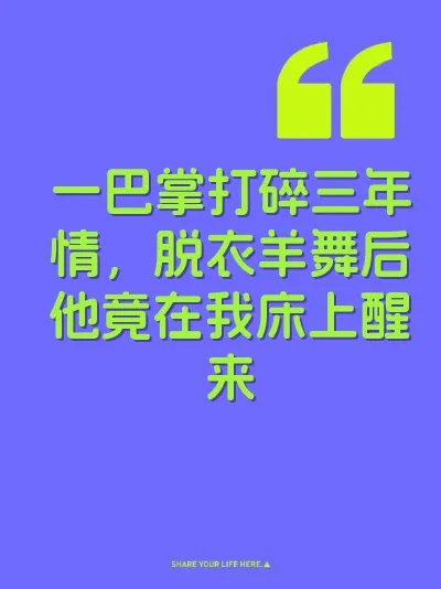 一巴掌打碎三年情，脱衣羊舞后他竟在我床上醒来