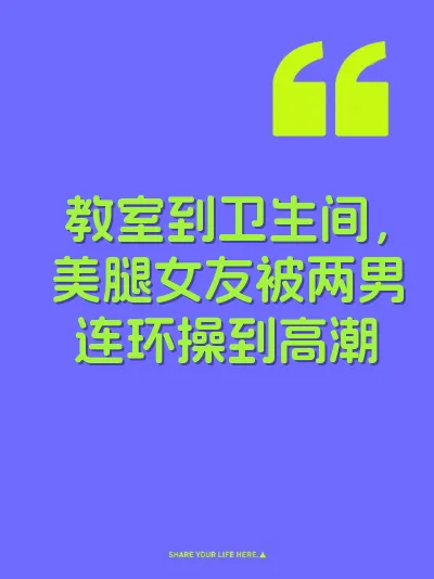 教室到卫生间，美腿女友被两男连环操到高潮