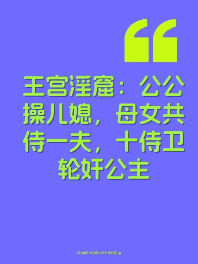王宫淫窟：公公操儿媳，母女共侍一夫，十侍卫轮奸公主