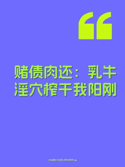 赌债肉还：乳牛淫穴榨干我阳刚