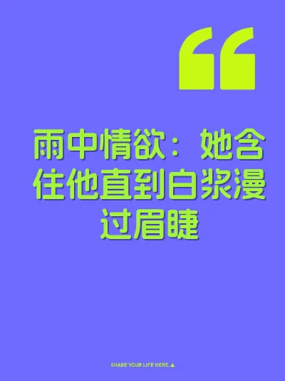 雨中情欲：她含住他直到白浆漫过眉睫
