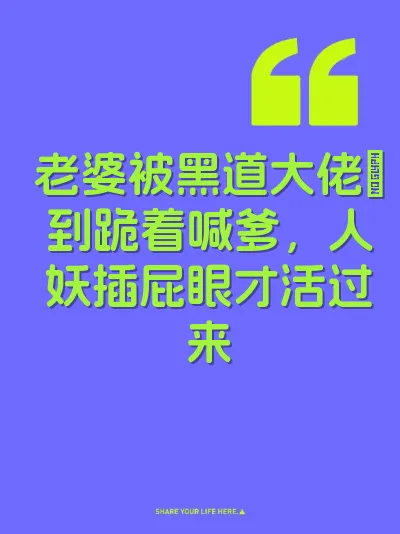 老婆被黑道大佬肏到跪着喊爹，人妖插屁眼才活过来
