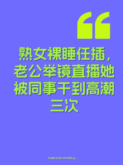 熟女裸睡任插，老公举镜直播她被同事干到高潮三次