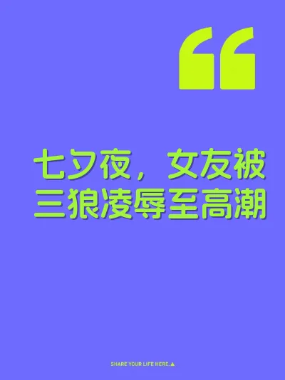 七夕夜，女友被三狼凌辱至高潮