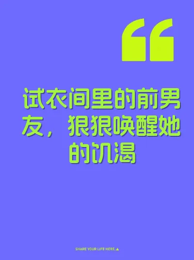 试衣间里的前男友，狠狠唤醒她的饥渴