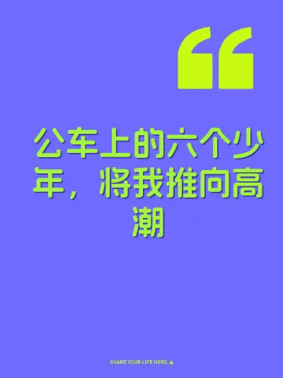 公车上的六个少年，将我推向高潮