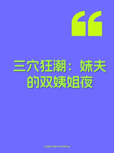 三穴狂潮：妹夫的双姨姐夜