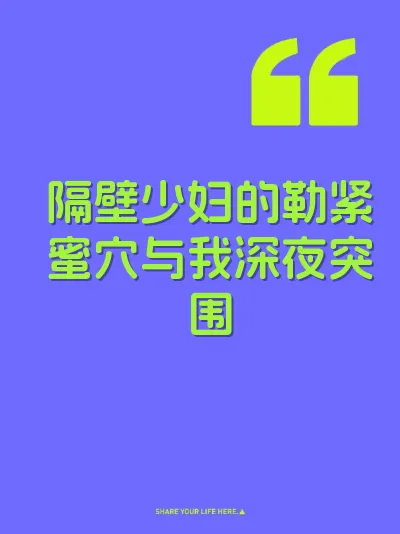 隔壁少妇的勒紧蜜穴与我深夜突围